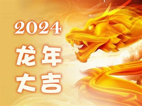 2024年是什么龙年|2024年是属什么年 2024年是甲辰龙年